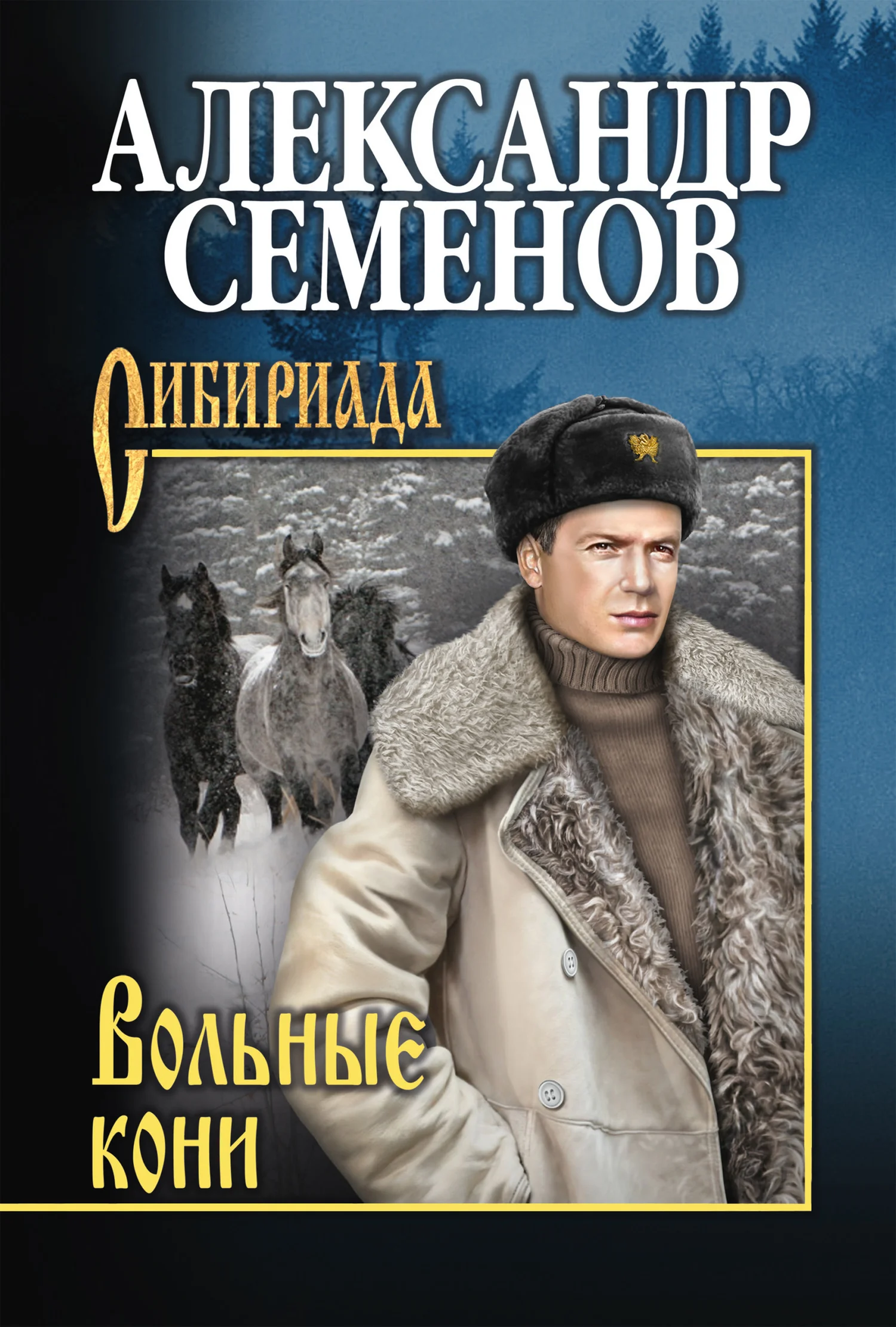 Обложка Вольные кони
