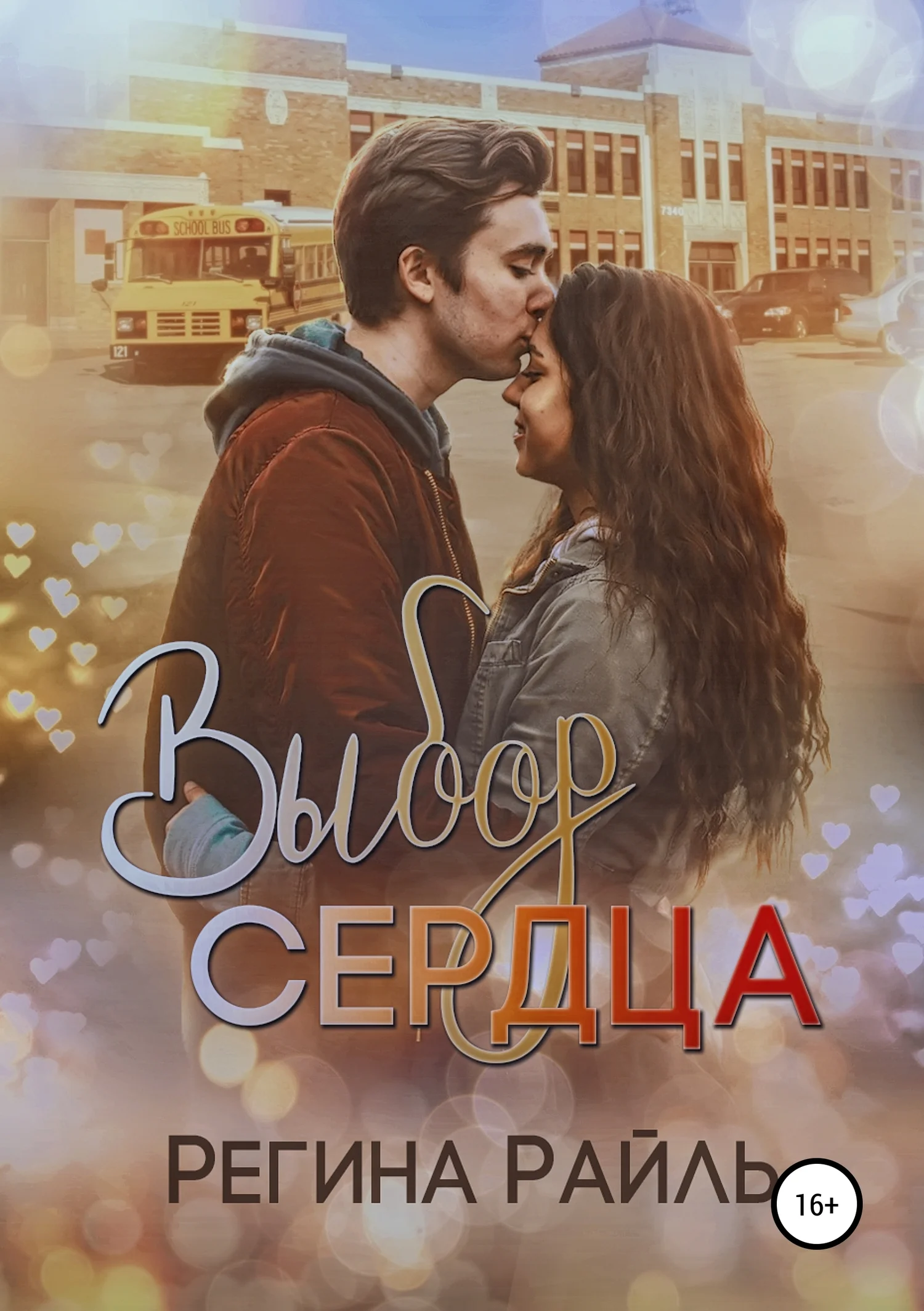 Обложка Выбор сердца