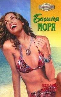 Обложка Богиня моря