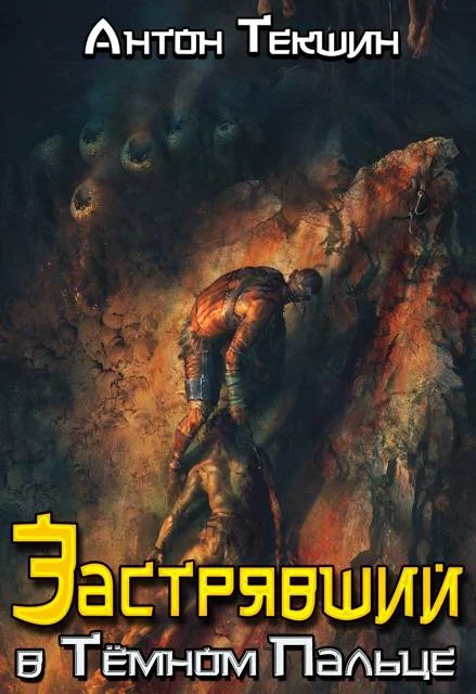 Обложка Застрявший в Темном Пальце