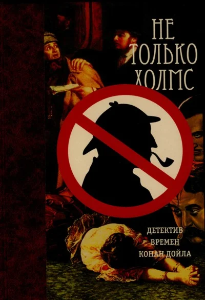Обложка Не только Холмс. Детектив времен Конан Дойла