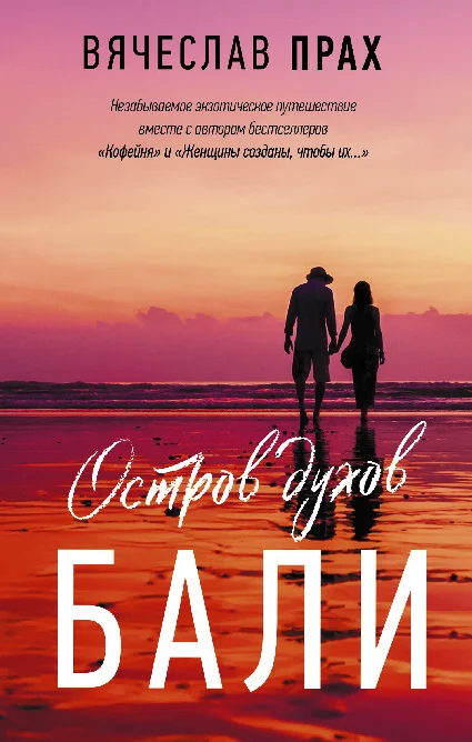 Обложка Остров духов. Бали