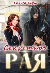 Обложка Секретарь Рая