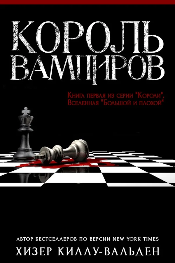 Обложка Король вампиров