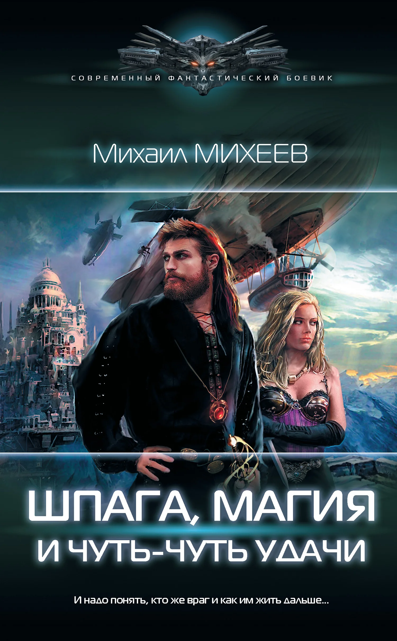 Обложка Шпага, магия и чуть-чуть удачи
