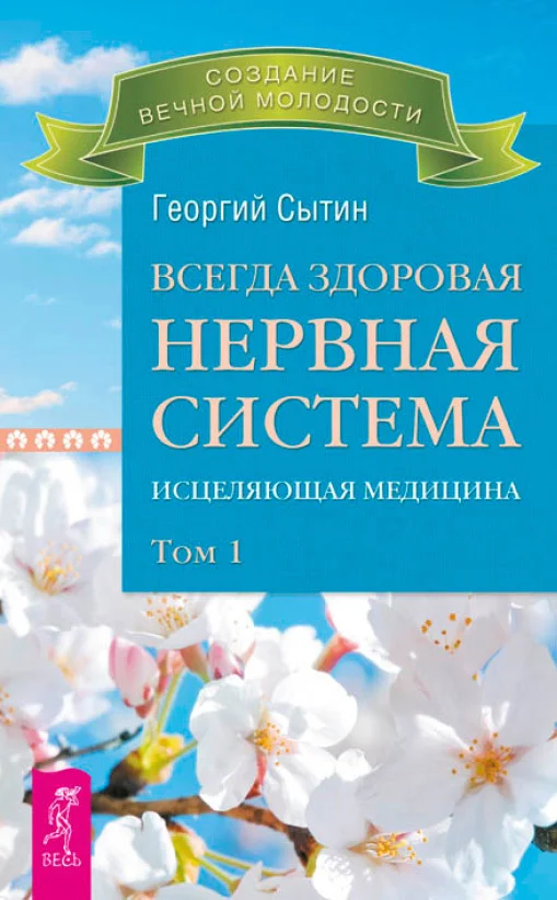 Обложка Всегда здоровая нервная система. Исцеляющая медицина. Том 1