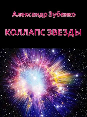 Обложка Коллапс звезды