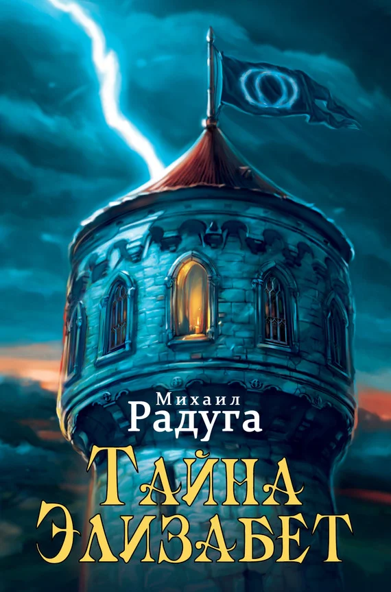 Обложка Тайна Элизабет