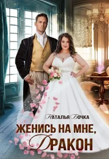 Обложка Женись на мне, Дракон