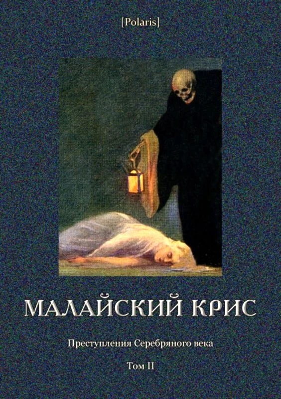 Обложка Малайский крис