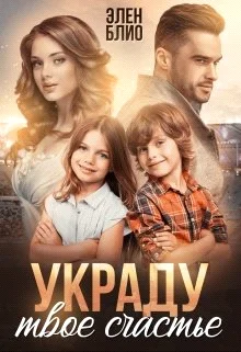 Обложка Украду твое счастье