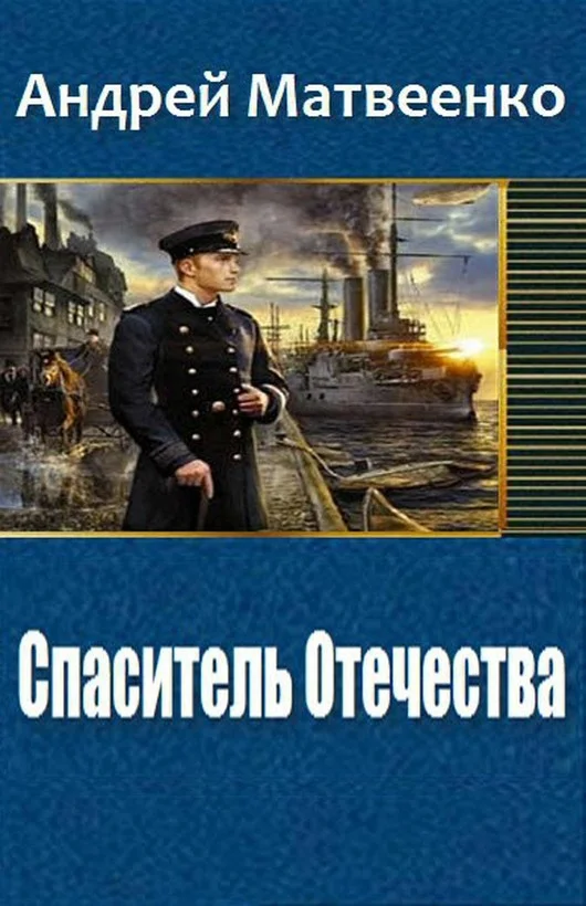 Обложка Спаситель Отечества (Другая Цусима)