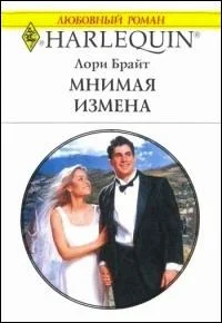 Обложка Мнимая измена