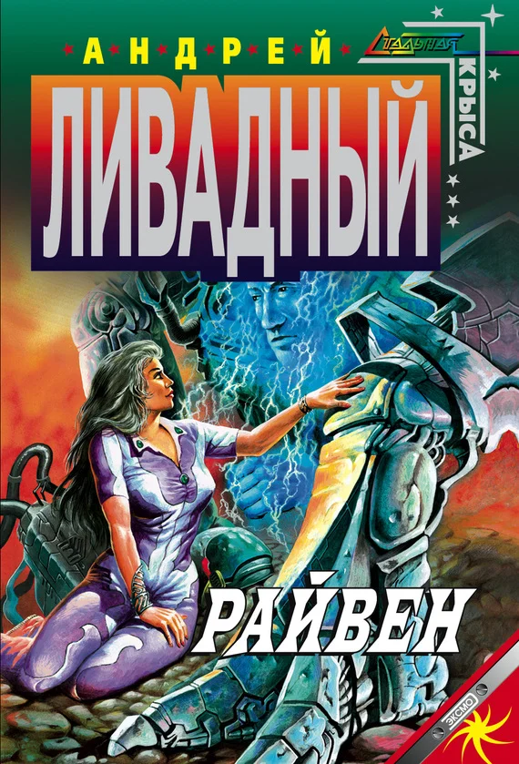 Обложка Райвен