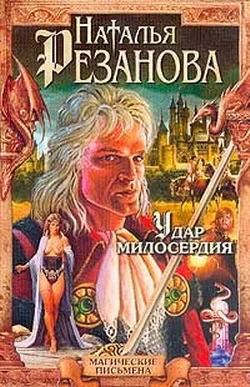 Обложка Удар милосердия