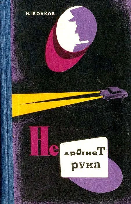 Обложка Не дрогнет рука.