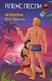 Обложка ЖЖизнь без трусов