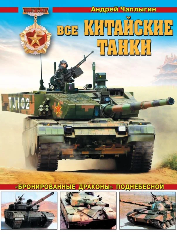 Обложка Все китайские танки
