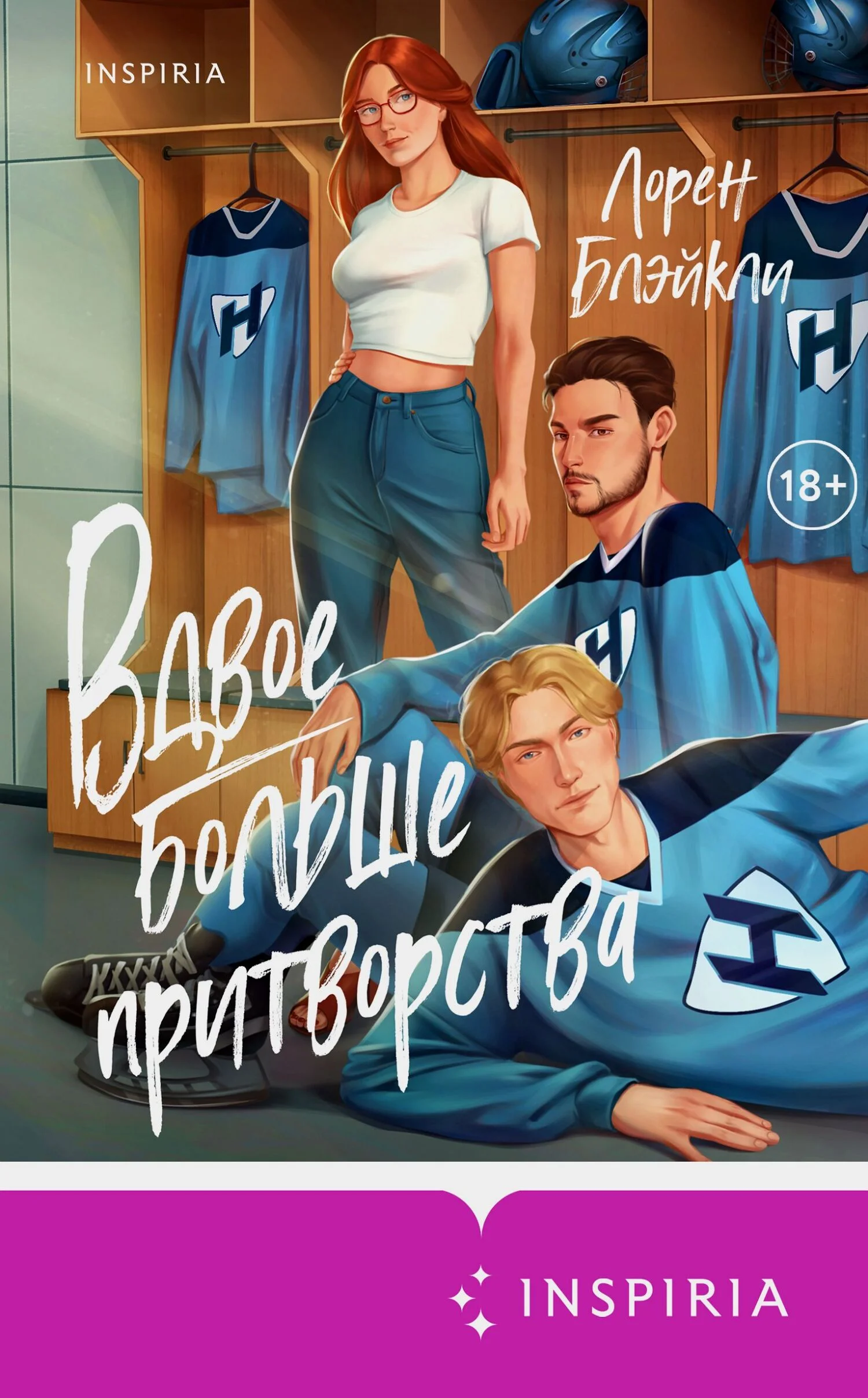 Обложка Вдвое больше притворства