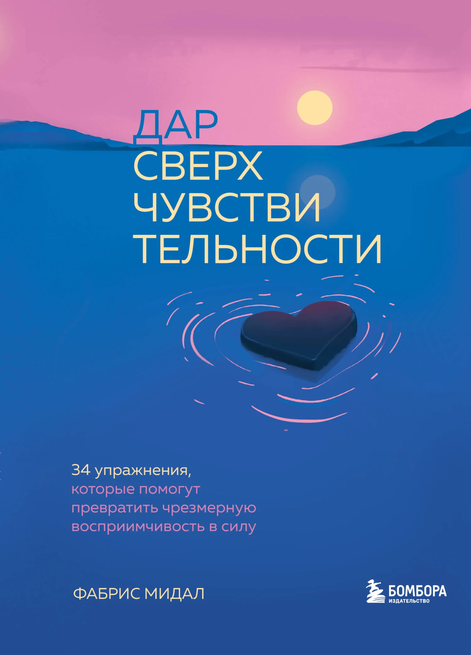 Обложка Дар сверхчувствительности. 34 упражнения, которые помогут превратить чрезмерную восприимчивость в силу