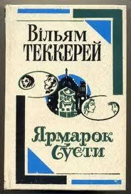 Обложка Ярмарок суєти