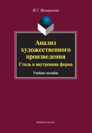 Обложка Анализ художественного произведения. Стиль и внутренняя форма