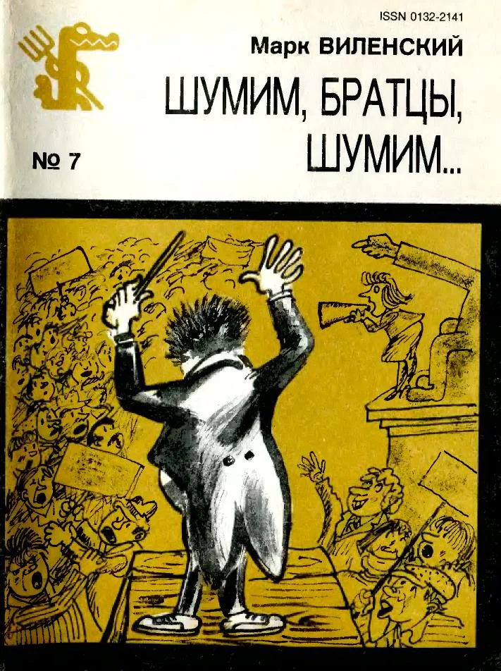 Обложка Шумим, братцы, шумим...
