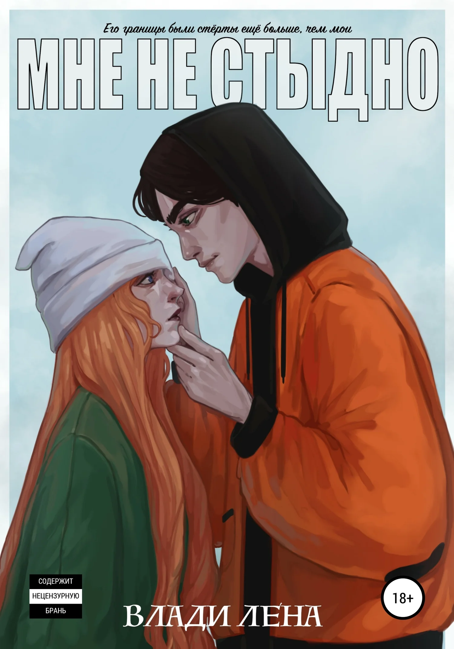 Обложка Мне не стыдно