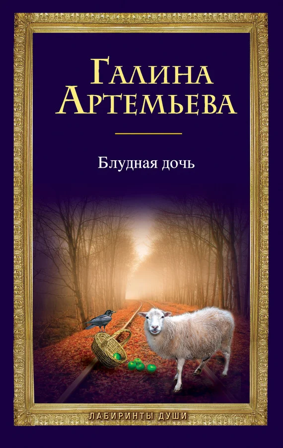 Обложка Блудная дочь
