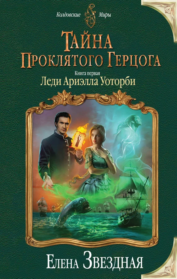 Обложка Леди Ариэлла Уоторби
