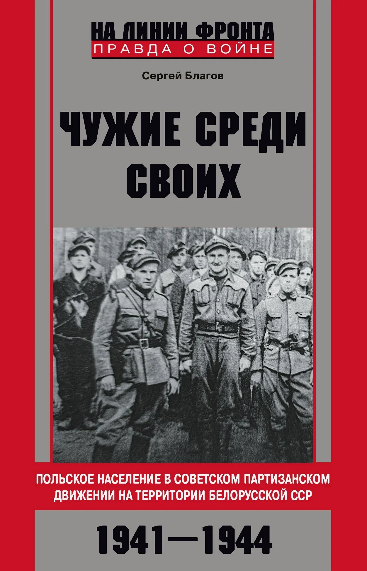 Обложка «Чужие среди своих». Польское население в советском партизанском движении на территории Белорусской ССР. 1941—1944