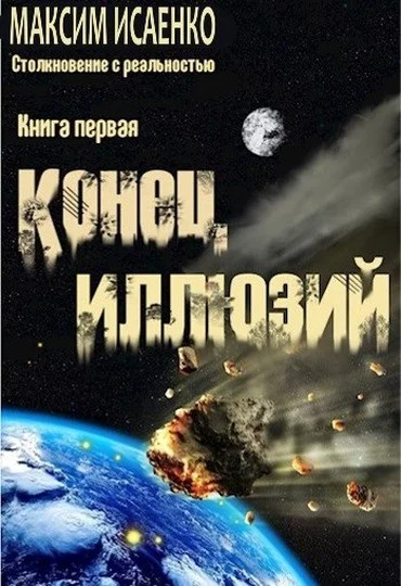 Обложка Конец иллюзий