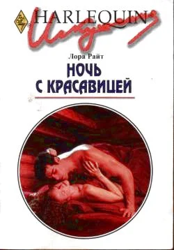 Обложка Ночь с красавицей