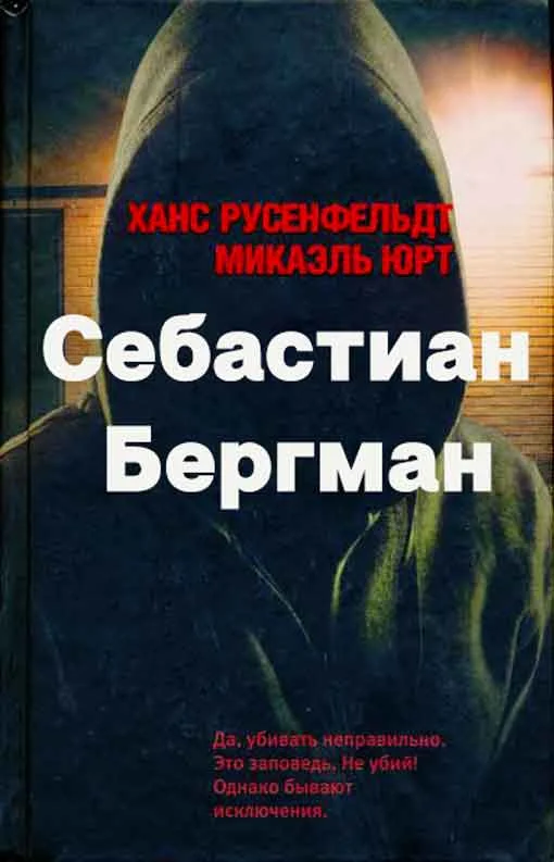 Обложка Себастиан Бергман. 5 книг