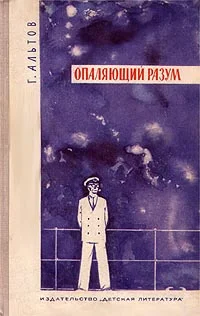 Обложка Опаляющий разум