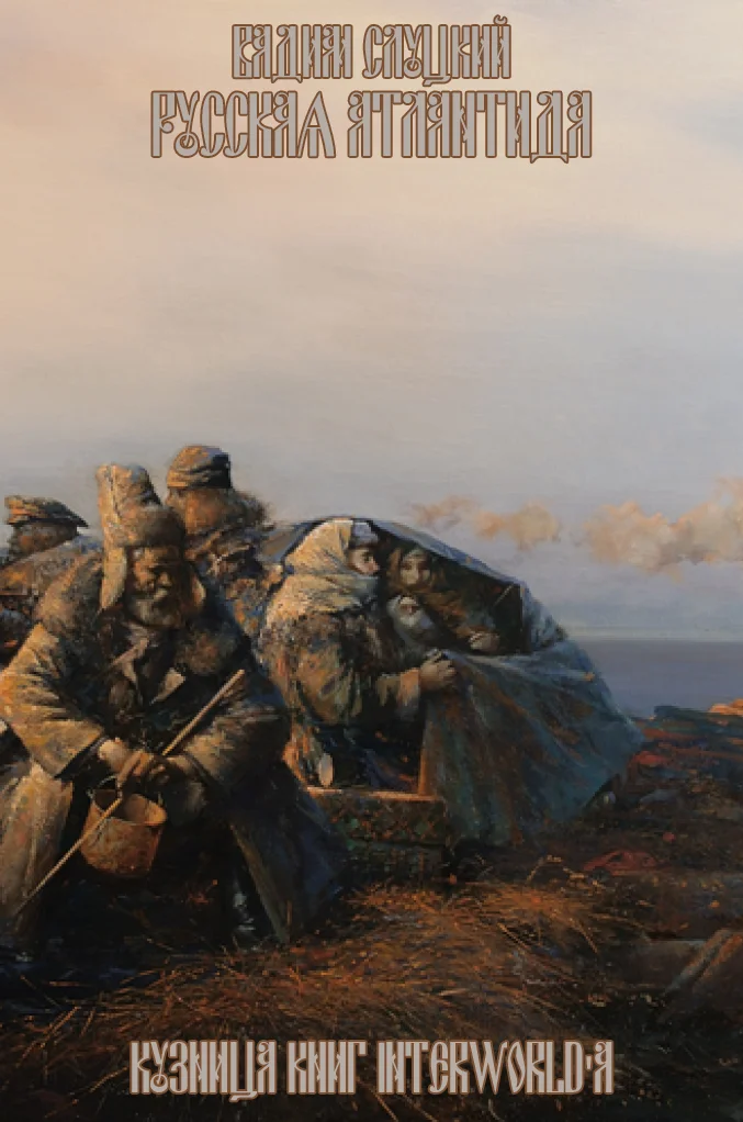 Обложка Русская Атлантида