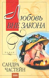 Обложка Любовь вне закона