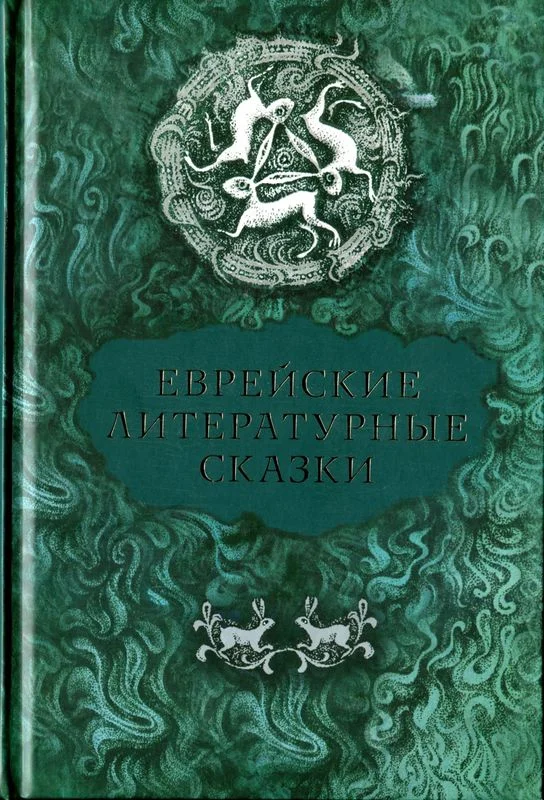 Обложка Еврейские литературные сказки