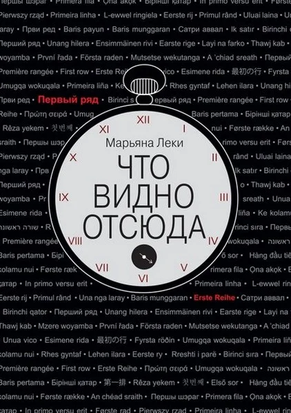Обложка Что видно отсюда
