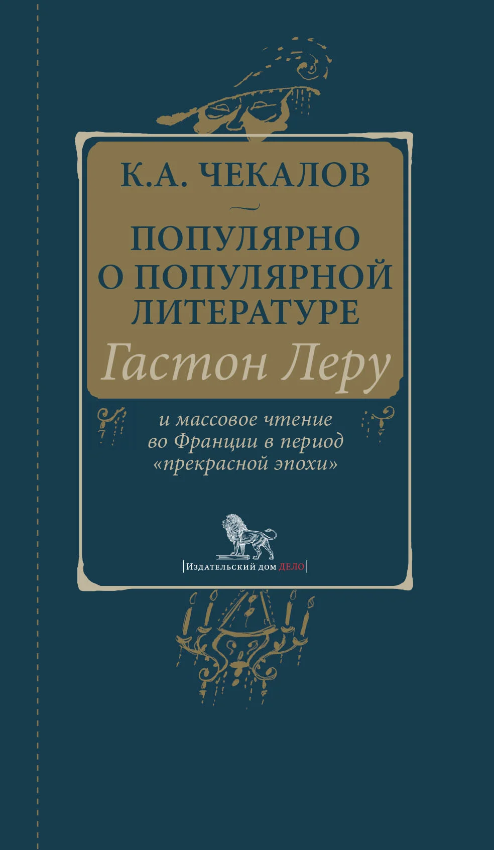 Обложка Популярно о популярной литературе. Гастон Леру и массовое чтение во Франции в период «прекрасной эпохи»