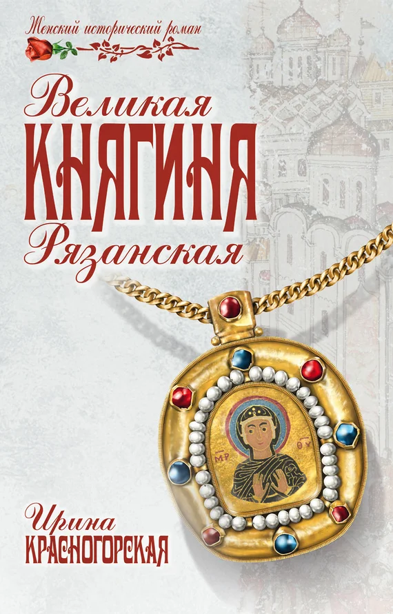 Обложка Великая княгиня Рязанская