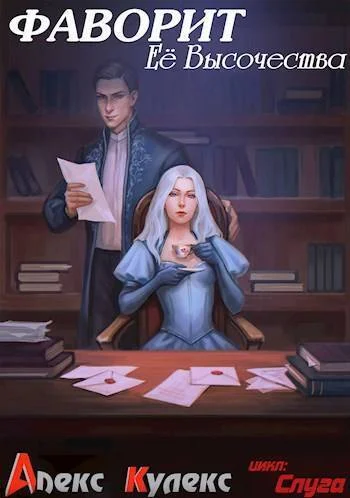 Обложка Фаворит Ее Высочества