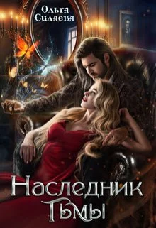 Обложка Наследник тьмы