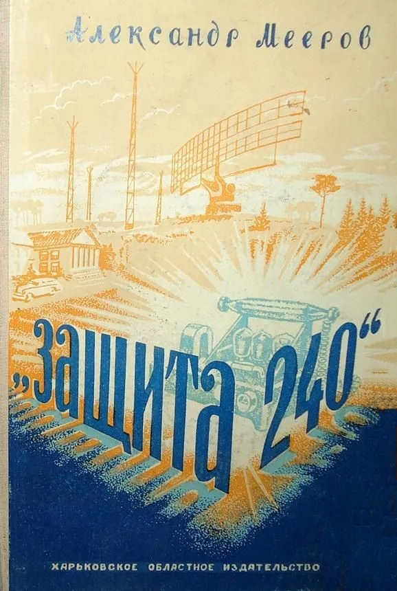 Обложка «Защита 240». Роман