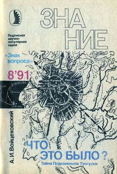 Обложка Что это было? Тайна Подкаменной Тунгуски