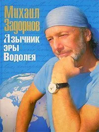 Обложка Язычник эры Водолея