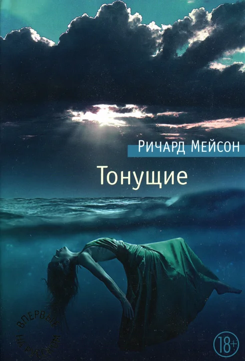 Обложка Тонущие