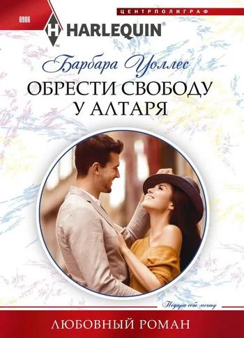 Обложка Обрести свободу у алтаря