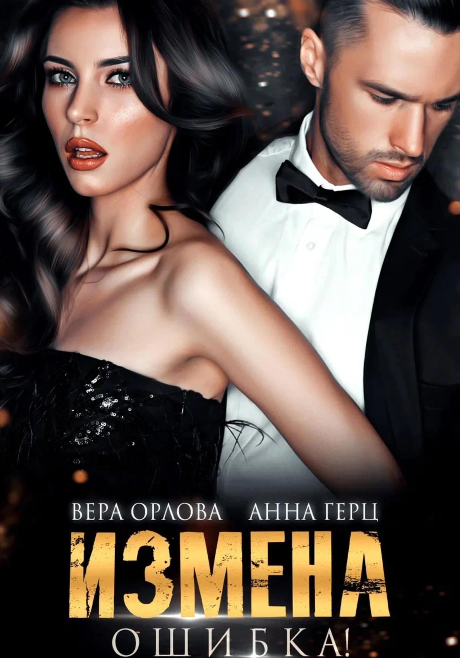 Обложка Измена. Ошибка