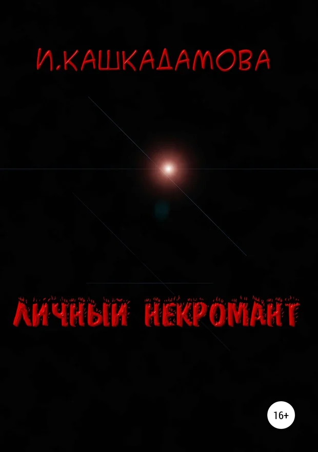 Обложка Личный некромант